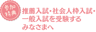 推薦入試・社会人枠入試・一般入試を受験するみなさまへ