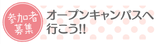 参加者募集 オープンキャンパスに行こう